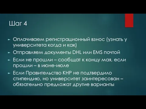 Шаг 4 Оплачиваем регистрационный взнос (узнать у университета когда и как) Отправляем