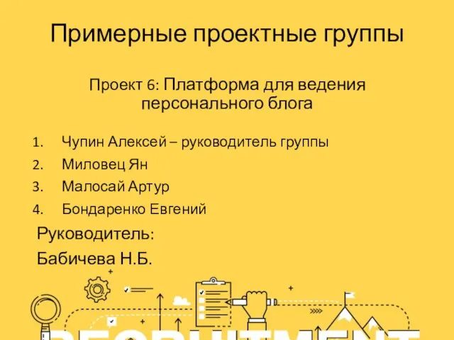 Примерные проектные группы Проект 6: Платформа для ведения персонального блога Чупин Алексей