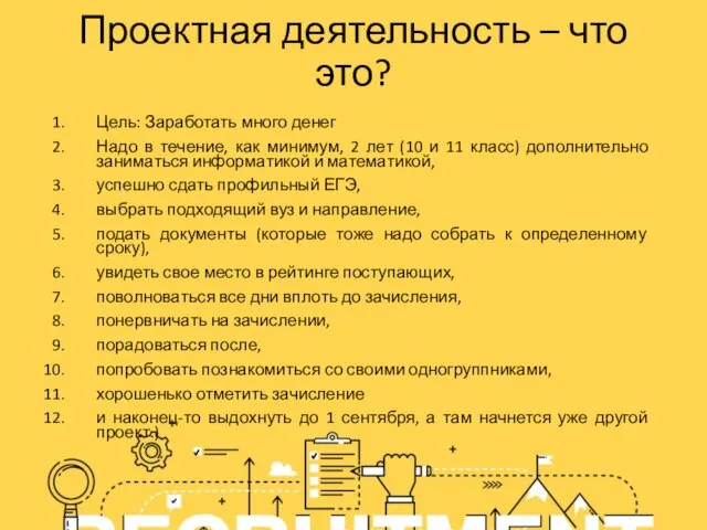 Проектная деятельность – что это? Цель: Заработать много денег Надо в течение,