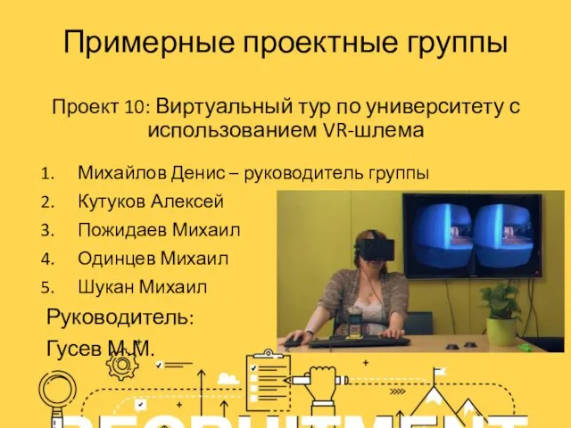 Примерные проектные группы Проект 10: Виртуальный тур по университету с использованием VR-шлема