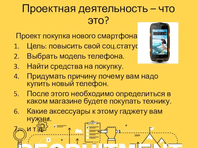 Проект покупка нового смартфона Цель: повысить свой соц.статус Выбрать модель телефона. Найти