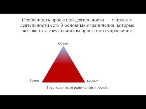 Особенность проектной деятельности — у проекта деятельности есть 3 основных ограничения, которые