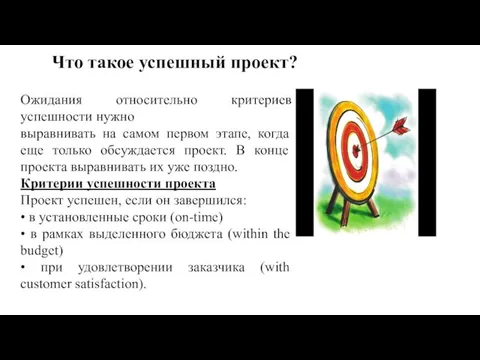 Что такое успешный проект? Ожидания относительно критериев успешности нужно выравнивать на самом