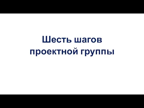 Шесть шагов проектной группы