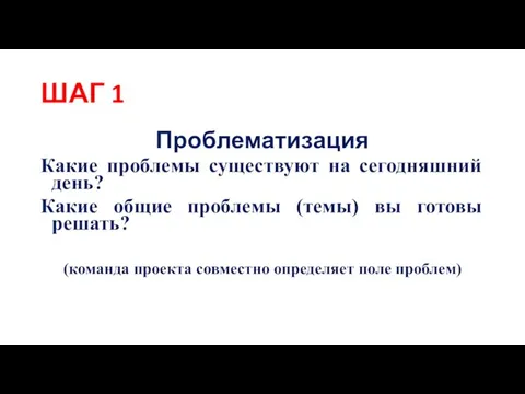 ШАГ 1 Проблематизация Какие проблемы существуют на сегодняшний день? Какие общие проблемы