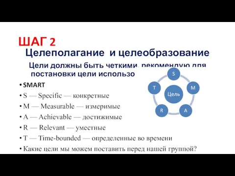 ШАГ 2 Целеполагание и целеобразование Цели должны быть четкими, рекомендую для постановки