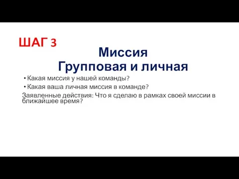 ШАГ 3 Миссия Групповая и личная Какая миссия у нашей команды? Какая