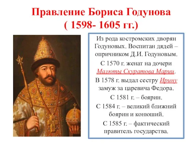 Правление Бориса Годунова ( 1598- 1605 гг.) Из рода костромских дворян Годуновых.