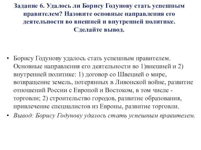Борису Годунову удалось стать успешным правителем. Основные направления его деятельности во 1)внешней