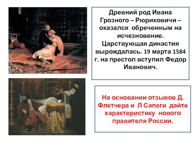 Древний род Ивана Грозного – Рюриковичи – оказался обреченным на исчезновение. Царствующая