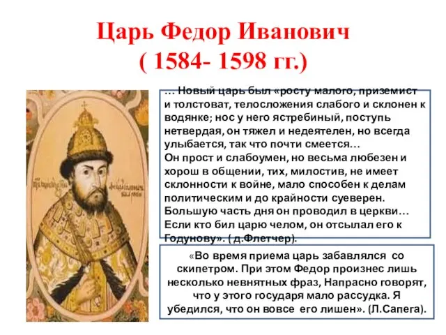 Царь Федор Иванович ( 1584- 1598 гг.) … Новый царь был «росту