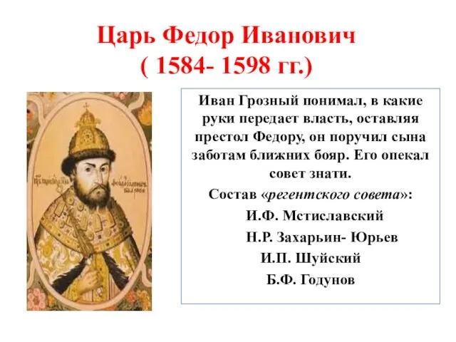 Царь Федор Иванович ( 1584- 1598 гг.) Иван Грозный понимал, в какие