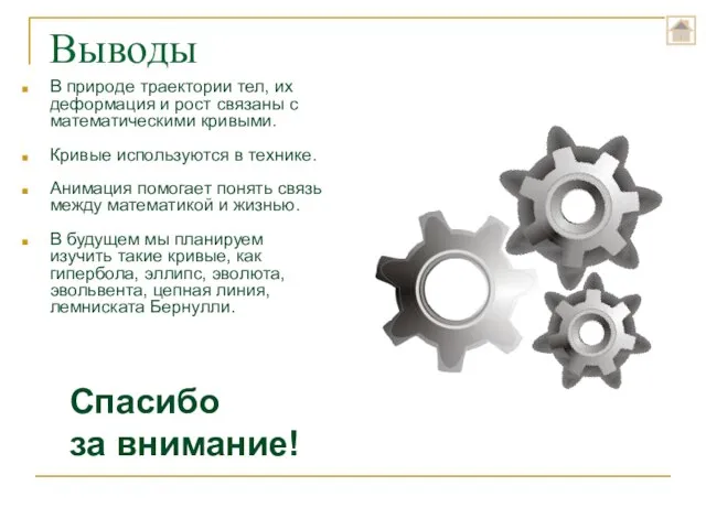 В природе траектории тел, их деформация и рост связаны с математическими кривыми.