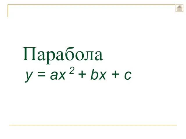 Парабола y = ax 2 + bx + c