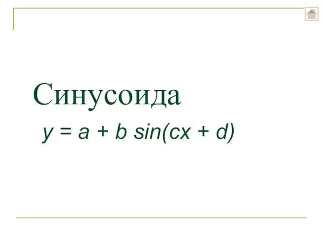 Синусоида y = a + b sin(cx + d)