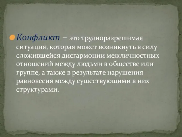 Конфликт – это трудноразрешимая ситуация, которая может возникнуть в силу сложившейся дисгармонии