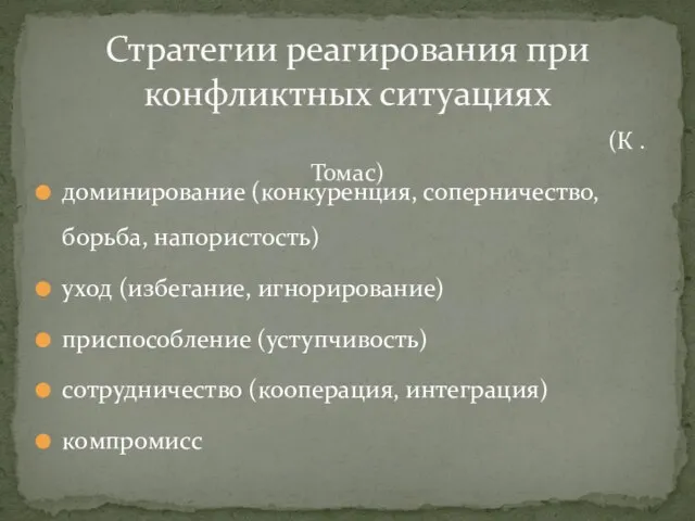 доминирование (конкуренция, соперничество, борьба, напористость) уход (избегание, игнорирование) приспособление (уступчивость) сотрудничество (кооперация,