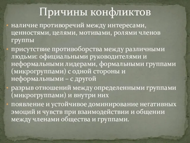 наличие противоречий между интересами, ценностями, целями, мотивами, ролями членов группы присутствие противоборства