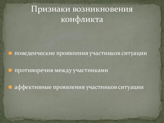 поведенческие проявления участников ситуации противоречия между участниками аффективные проявления участников ситуации Признаки возникновения конфликта