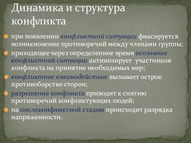 при появлении конфликтной ситуации фиксируется возникновение противоречий между членами группы; приходящее через