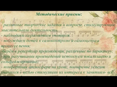 Методические приемы: - различные творческие задания и вопросы, стимулирующие мыслительную деятельность. -