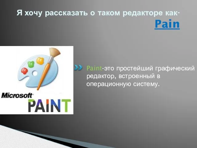 Я хочу рассказать о таком редакторе как- Pain Paint-это простейший графический редактор, встроенный в операционную систему.