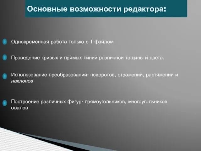 Основные возможности редактора: Одновременная работа только с 1 файлом Проведение кривых и