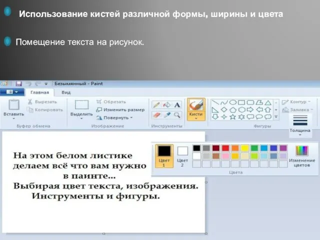 Использование кистей различной формы, ширины и цвета Помещение текста на рисунок.