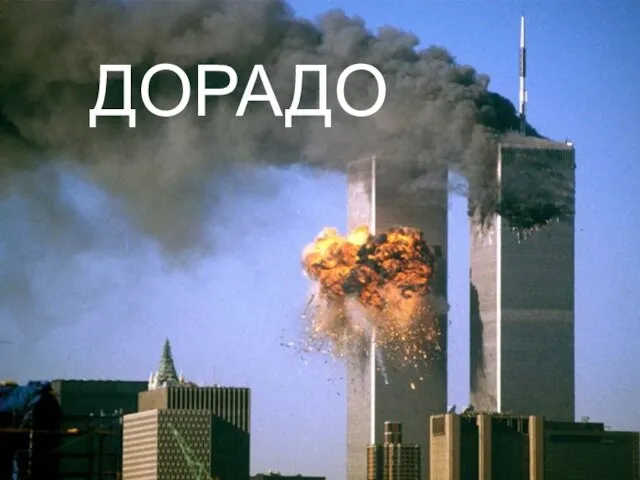 ДОРАДО