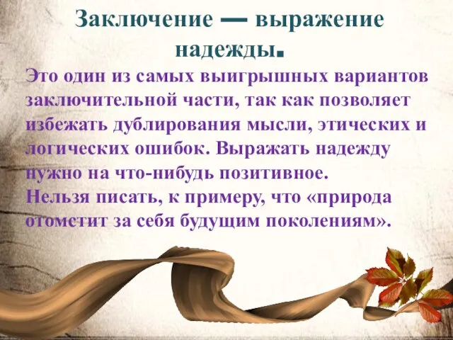 Заключение — выражение надежды. Это один из самых выигрышных вариантов заключительной части,