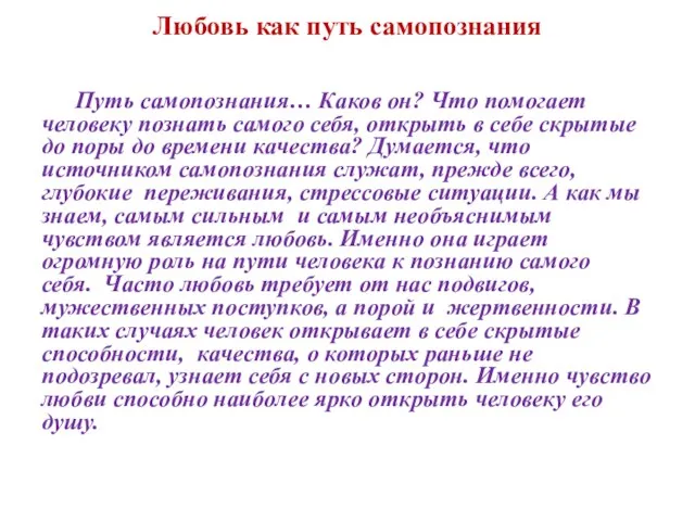 Любовь как путь самопознания Путь самопознания… Каков он? Что помогает человеку познать