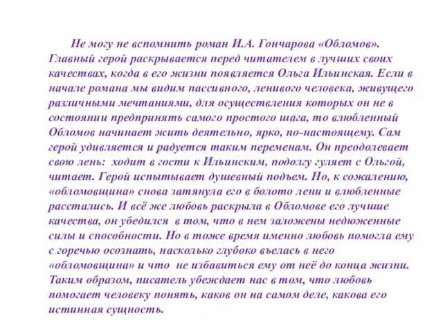 Не могу не вспомнить роман И.А. Гончарова «Обломов». Главный герой раскрывается перед