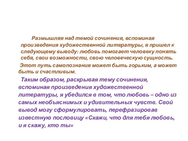 Размышляя над темой сочинения, вспоминая произведения художественной литературы, я пришел к следующему