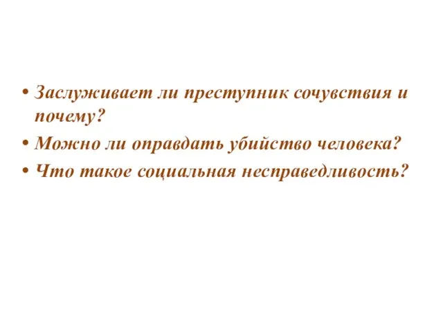 Заслуживает ли преступник сочувствия и почему? Можно ли оправдать убийство человека? Что такое социальная несправедливость?