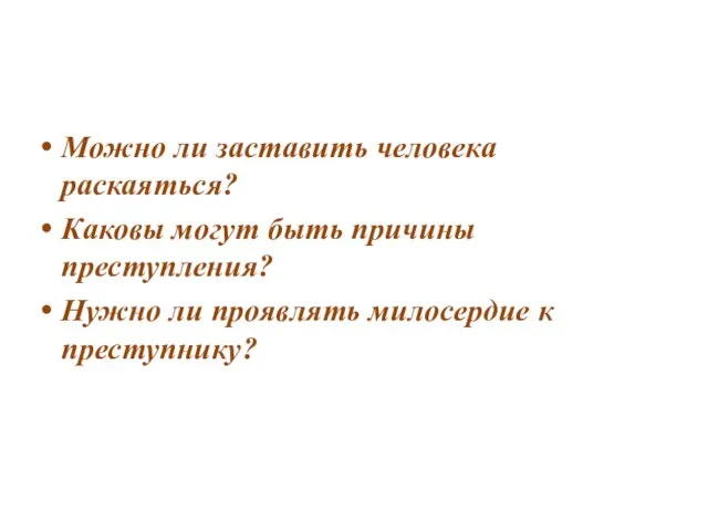 Можно ли заставить человека раскаяться? Каковы могут быть причины преступления? Нужно ли проявлять милосердие к преступнику?