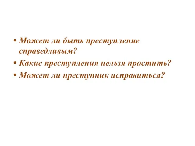 Может ли быть преступление справедливым? Какие преступления нельзя простить? Может ли преступник исправиться?