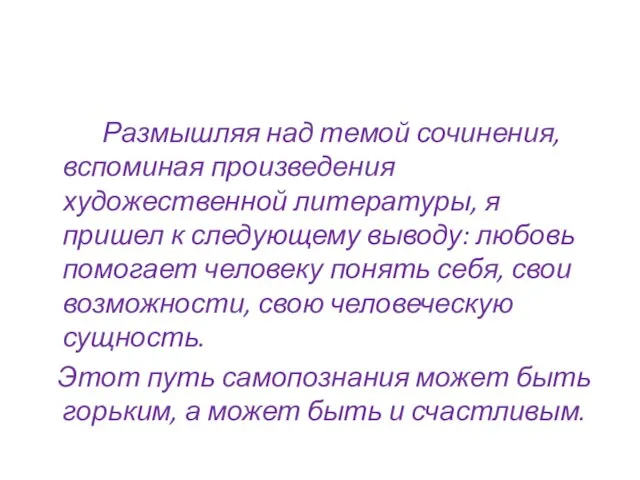 Размышляя над темой сочинения, вспоминая произведения художественной литературы, я пришел к следующему