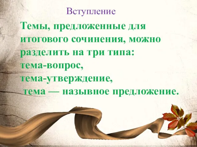 Темы, предложенные для итогового сочинения, можно разделить на три типа: тема-вопрос, тема-утверждение,