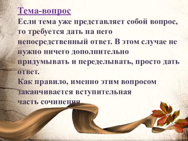 Тема-вопрос Если тема уже представляет собой вопрос, то требуется дать на него