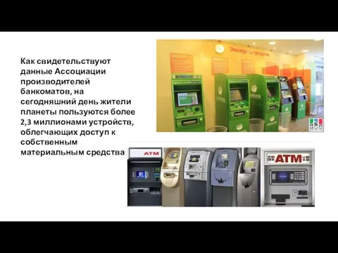Как свидетельствуют данные Ассоциации производителей банкоматов, на сегодняшний день жители планеты пользуются