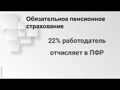 Обязательное пенсионное страхование 22% работодатель отчисляет в ПФР