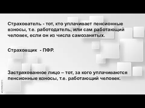 Страхователь - тот, кто уплачивает пенсионные взносы, т.е. работодатель, или сам работающий