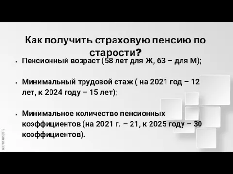 Как получить страховую пенсию по старости? Пенсионный возраст (58 лет для Ж,