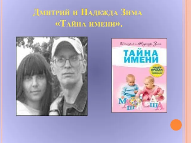 Дмитрий и Надежда Зима «Тайна имени».