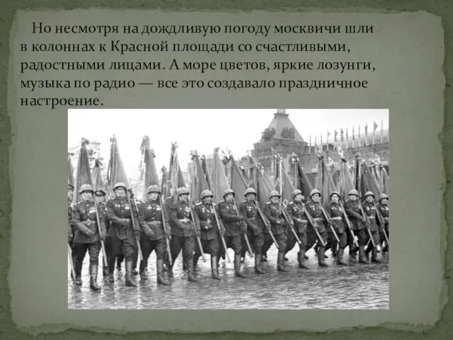 Но несмотря на дождливую погоду москвичи шли в колоннах к Красной площади