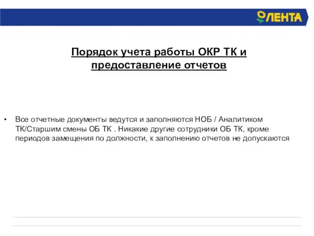 Порядок учета работы ОКР ТК и предоставление отчетов Все отчетные документы ведутся