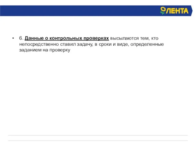 6. Данные о контрольных проверках высылаются тем, кто непосредственно ставил задачу, в