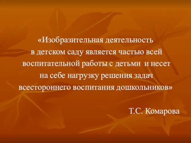 «Изобразительная деятельность в детском саду является частью всей воспитательной работы с детьми