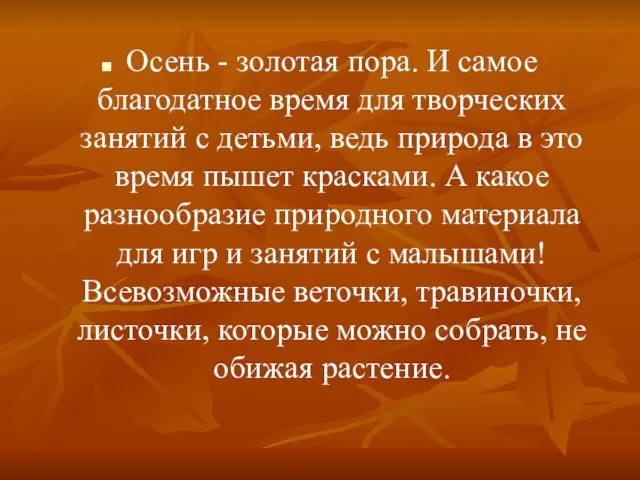 Осень - золотая пора. И самое благодатное время для творческих занятий с