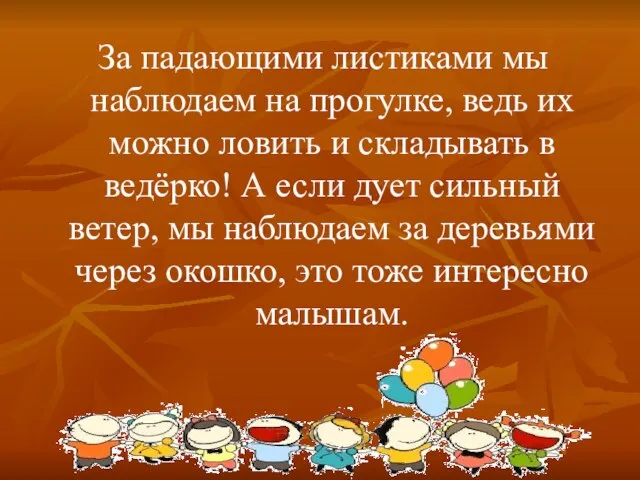 За падающими листиками мы наблюдаем на прогулке, ведь их можно ловить и